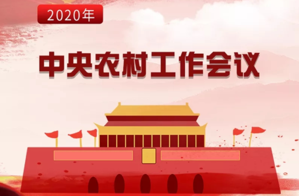 一组图读懂中央农村工作会议