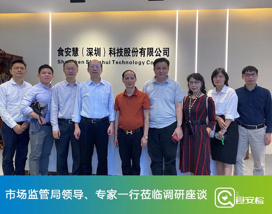 深圳市场监管局领导｜专家一行莅临食安慧调研座谈